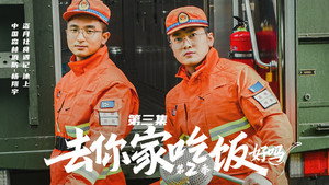 去你家吃饭好吗 2. évad Ep.3 3. epizód