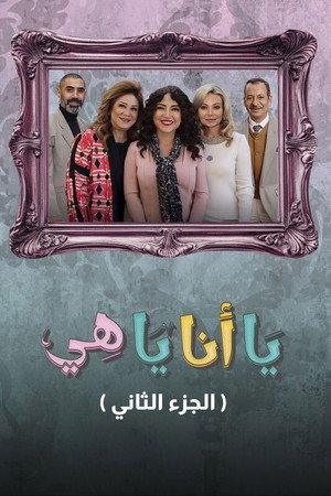 يا أنا يا هي 2. évad (2026-02-18) poszter