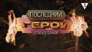Последний герой 10. évad Ep.1 1. epizód