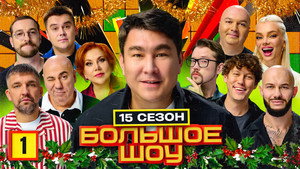 Большое шоу 17. évad Ep.1 1. epizód