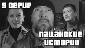 Пацанские истории 1. évad Ep.9 9. epizód