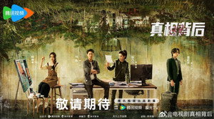 真相背后 kép