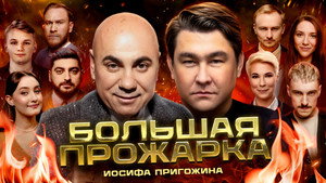 Большая прожарка 1. évad Ep.6 6. epizód
