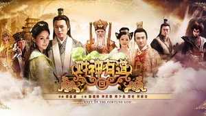 财神有道 kép