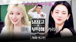 냉장고를 부탁해 2. évad Ep.78 78. epizód