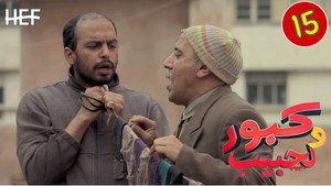 كبور ولحبيب 1. évad Ep.15 15. epizód