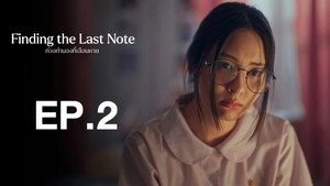 ท่วงทำนองที่เลือนหาย 1. évad Ep.2 2. epizód