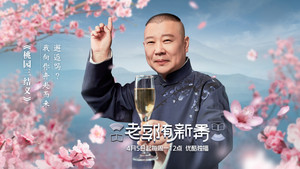 老郭有新番 kép