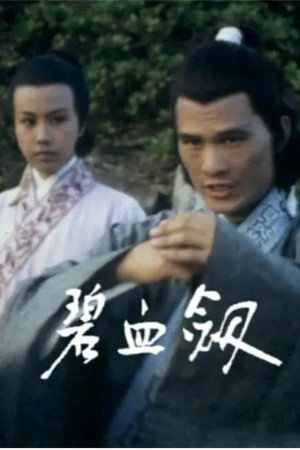 碧血劍 poszter