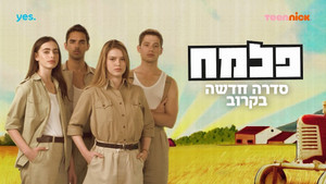 פלמ"ח kép