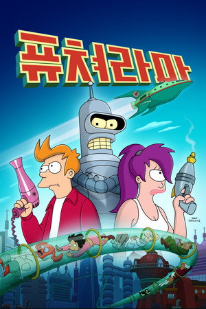 Futurama poszter