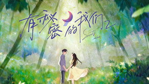 有秘密的我们 kép