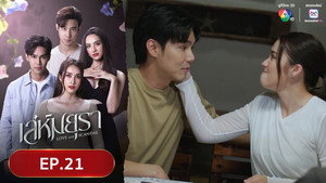 เล่ห์มยุรา 1. évad Ep.21 21. epizód