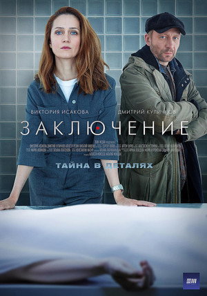 Заключение poszter