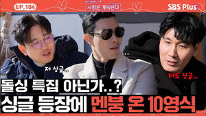 나는 SOLO, 그 후 사랑은 계속된다 1. évad Ep.104 104. epizód