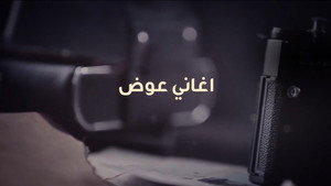 عوض ابا عن جد 1. évad Ep.29 29. epizód