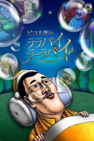 ピコ太郎のララバイラーラバイ 1. évad (2017-08-02) poszter