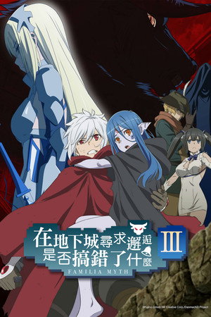 DanMachi: Is It Wrong to Try to Pick Up Girls in a Dungeon? poszter