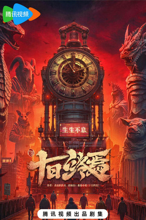 十日终焉 poszter