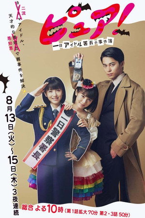 ピュア！～一日アイドル署長の事件簿～ 1. évad (2019-08-13) poszter