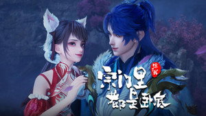 宗门里除了我都是卧底 1. évad Ep.126 126. epizód