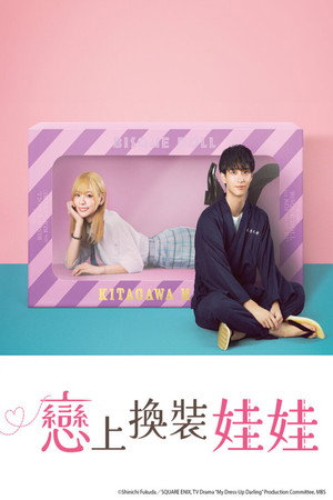 その着せ替え人形は恋をする poszter