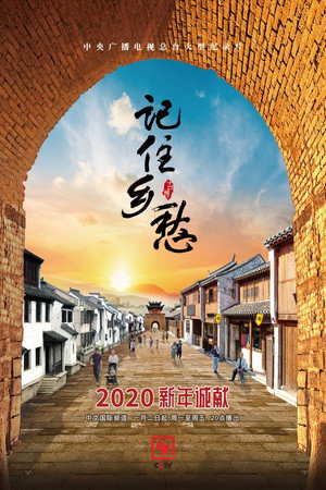 记住乡愁 6. évad (2020-01-02) poszter