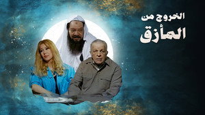 الخروج من المأزق kép