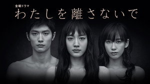わたしを離さないで kép