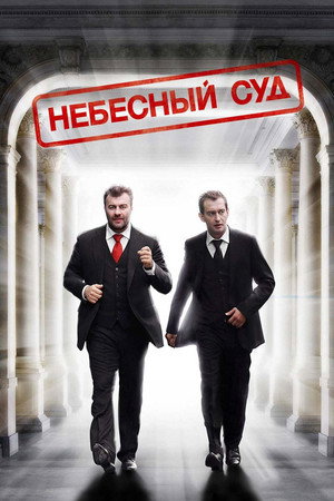 Небесный суд poszter