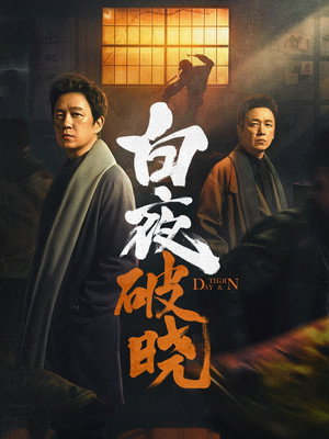 白夜追凶 2. évad (2024-11-20) poszter