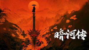 暗河传 kép