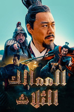 三国 poszter