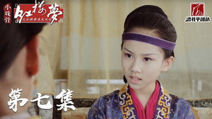 小戏骨：红楼梦之刘姥姥进大观园 1. évad Ep.7 7. epizód
