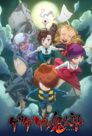 ゲゲゲの鬼太郎 poszter