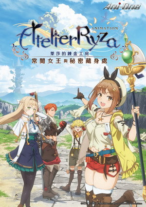 ライザのアトリエ 〜常闇の女王と秘密の隠れ家〜 poszter