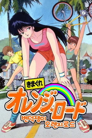 きまぐれオレンジ☆ロード poszter
