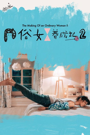 俗女養成記 2. évad (2021-08-08) poszter