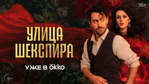 Улица Шекспира kép