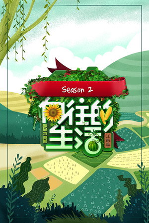向往的生活 2. évad (2018-04-20) poszter
