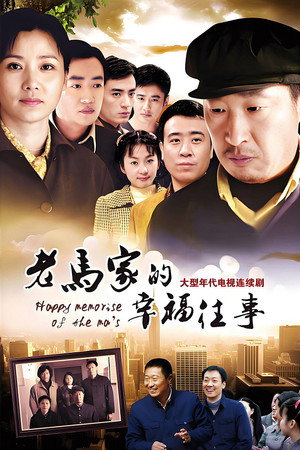 老马家的幸福往事 poszter