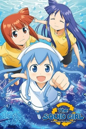 侵略！イカ娘 poszter