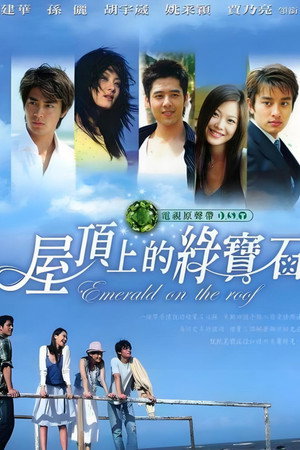 屋顶上的绿宝石 1. évad (2006-09-30) poszter