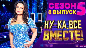 Ну-ка, все вместе! 5. évad Ep.8 8. epizód