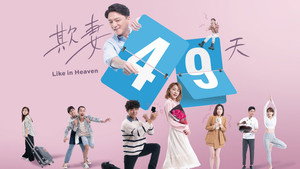 欺妻49天 kép