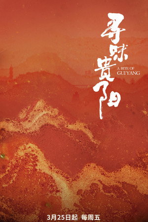 寻味贵阳 1. évad (2022-03-25) poszter