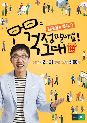 김제동의 톡투유 1. évad (2015-05-03) poszter