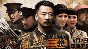 乱世三义 kép