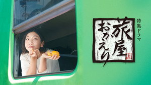旅屋おかえり kép