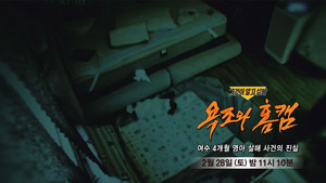 그것이 알고싶다 1. évad Ep.1477 1477. epizód